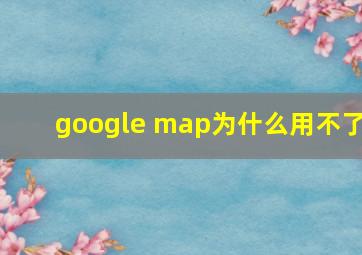 google map为什么用不了